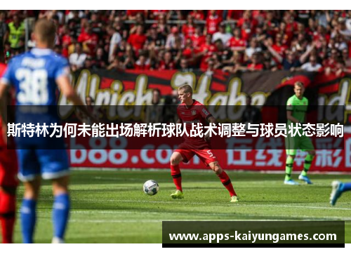 斯特林为何未能出场解析球队战术调整与球员状态影响 斯特林为何未能出场解析球队战术调整与球员状态影响