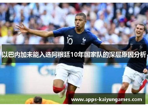 以巴内加未能入选阿根廷10年国家队的深层原因分析 以巴内加未能入选阿根廷10年国家队的深层原因分析