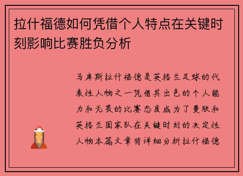 拉什福德如何凭借个人特点在关键时刻影响比赛胜负分析 拉什福德如何凭借个人特点在关键时刻影响比赛胜负分析