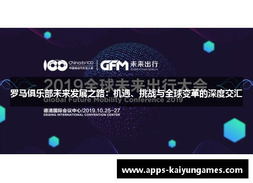 罗马俱乐部未来发展之路:机遇、挑战与全球变革的深度交汇 罗马俱乐部未来发展之路:机遇、挑战与全球变革的深度交汇