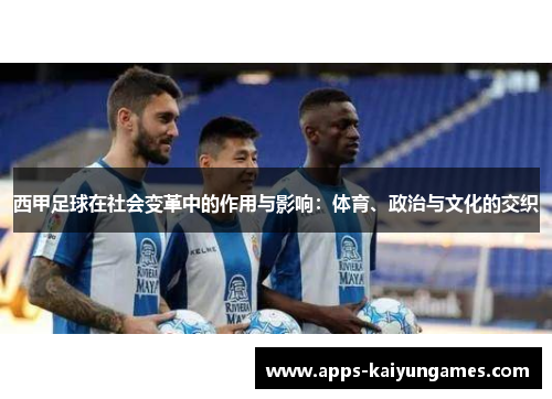西甲足球在社会变革中的作用与影响:体育、政治与文化的交织 西甲足球在社会变革中的作用与影响:体育、政治与文化的交织