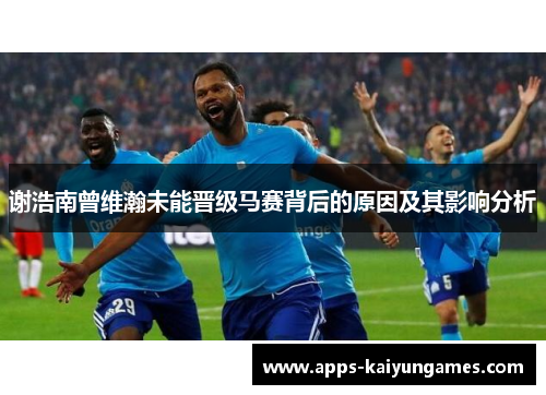 谢浩南曾维瀚未能晋级马赛背后的原因及其影响分析