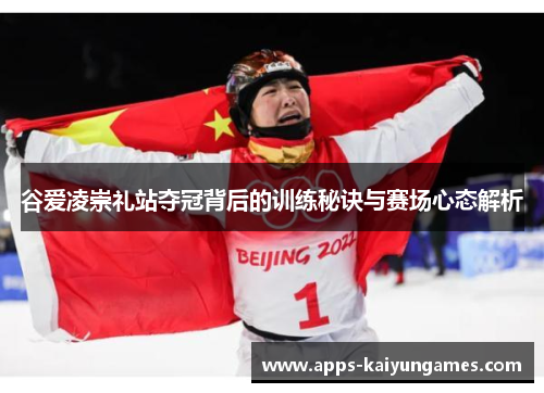 谷爱凌崇礼站夺冠背后的训练秘诀与赛场心态解析 谷爱凌崇礼站夺冠背后的训练秘诀与赛场心态解析