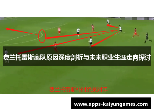 费兰托雷斯离队原因深度剖析与未来职业生涯走向探讨 费兰托雷斯离队原因深度剖析与未来职业生涯走向探讨