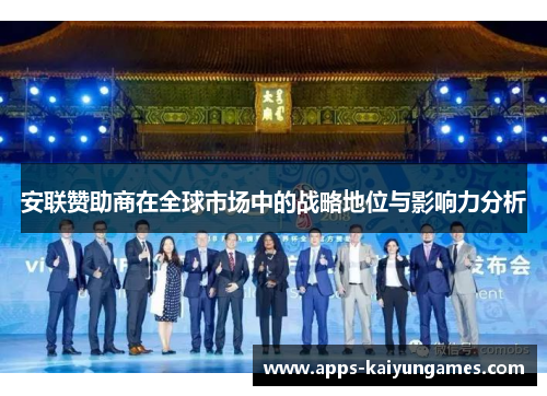安联赞助商在全球市场中的战略地位与影响力分析 安联赞助商在全球市场中的战略地位与影响力分析