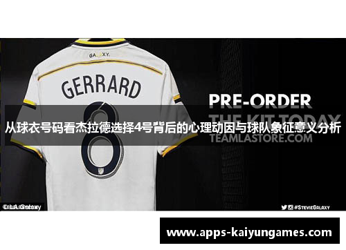 从球衣号码看杰拉德选择4号背后的心理动因与球队象征意义分析