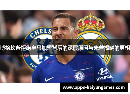 博格坎普拒绝皇马加盟背后的深层原因与未曾揭晓的真相 博格坎普拒绝皇马加盟背后的深层原因与未曾揭晓的真相