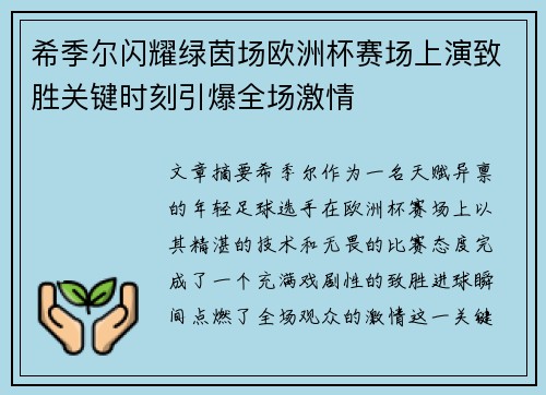 希季尔闪耀绿茵场欧洲杯赛场上演致胜关键时刻引爆全场激情 希季尔闪耀绿茵场欧洲杯赛场上演致胜关键时刻引爆全场激情