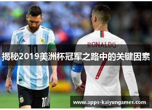 揭秘2019美洲杯冠军之路中的关键因素 揭秘2019美洲杯冠军之路中的关键因素