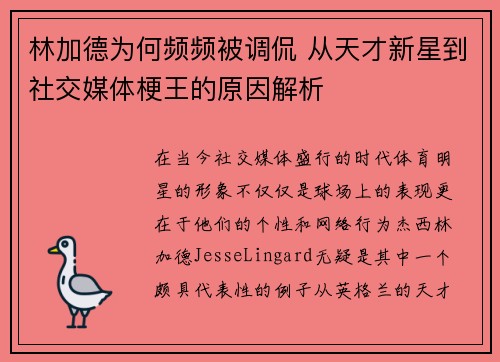 林加德为何频频被调侃 从天才新星到社交媒体梗王的原因解析 林加德为何频频被调侃 从天才新星到社交媒体梗王的原因解析