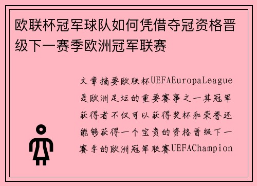 欧联杯冠军球队如何凭借夺冠资格晋级下一赛季欧洲冠军联赛 欧联杯冠军球队如何凭借夺冠资格晋级下一赛季欧洲冠军联赛