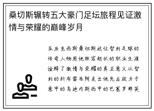桑切斯辗转五大豪门足坛旅程见证激情与荣耀的巅峰岁月 桑切斯辗转五大豪门足坛旅程见证激情与荣耀的巅峰岁月