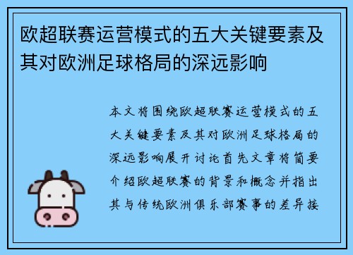 欧超联赛运营模式的五大关键要素及其对欧洲足球格局的深远影响 欧超联赛运营模式的五大关键要素及其对欧洲足球格局的深远影响