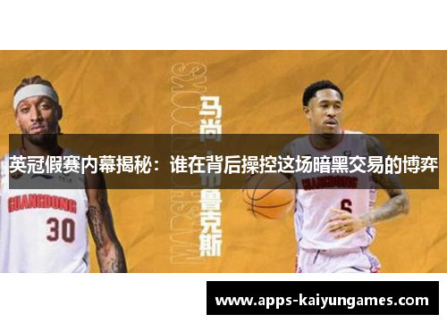 英冠假赛内幕揭秘：谁在背后操控这场暗黑交易的博弈
