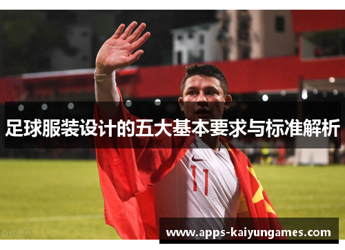 足球服装设计的五大基本要求与标准解析