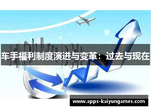 车手福利制度演进与变革：过去与现在