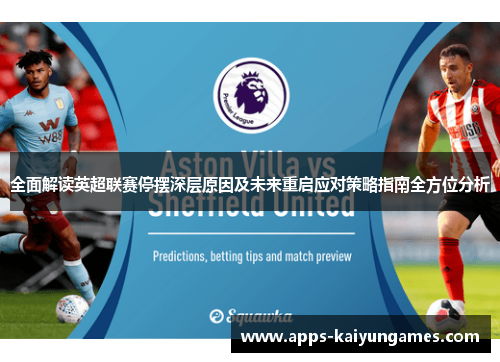 全面解读英超联赛停摆深层原因及未来重启应对策略指南全方位分析 全面解读英超联赛停摆深层原因及未来重启应对策略指南全方位分析