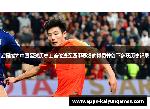 武磊成为中国足球历史上首位进军西甲赛场的球员并创下多项历史记录 武磊成为中国足球历史上首位进军西甲赛场的球员并创下多项历史记录