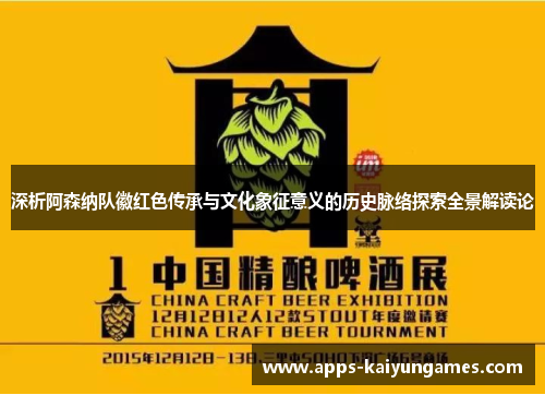 深析阿森纳队徽红色传承与文化象征意义的历史脉络探索全景解读论 深析阿森纳队徽红色传承与文化象征意义的历史脉络探索全景解读论